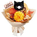 ハロウィンブーケアレンジ 黒ネコ 1個ハロウィンを彩るブーケ型のアレンジ。送料無料 ハロウィン 飾り 置物 小物 ディスプレイ オブジェ 装飾 グッズ かぼちゃ 秋