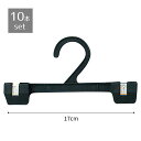 【10本セット】プラスチック製ボトムハンガー 幅17cm 黒コストパフォーマンスに優れた実用ハンガーを豊富に品揃え。送料無料 ハンガー ズボン ズボンハンガー ...