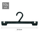 【10本セット】プラスチック製ボトムハンガー 幅24.5cm 黒コストパフォーマンスに優れた実用ハンガーを豊富に品揃え。送料無料 ハンガー ズボン ズボンハンガ...
