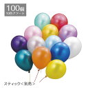 【100個入り】カラー風船 メタリックカラー滞空時間:約3~5時間※滞空時間はヘリウムガス使用時の滞空時間です。送料無料 バルーン 風船 誕生日 パーティ イベント 大量 ゴム風船 おしゃれ 飾り