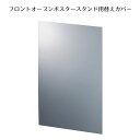 ポスタースタンド用前面カバー B2用 1枚フロントオープンポスタースタンド専用カバーです。送料無料 立て看板 看板スタンド メニューボード 案内板 パネルスタンド スタンド看板