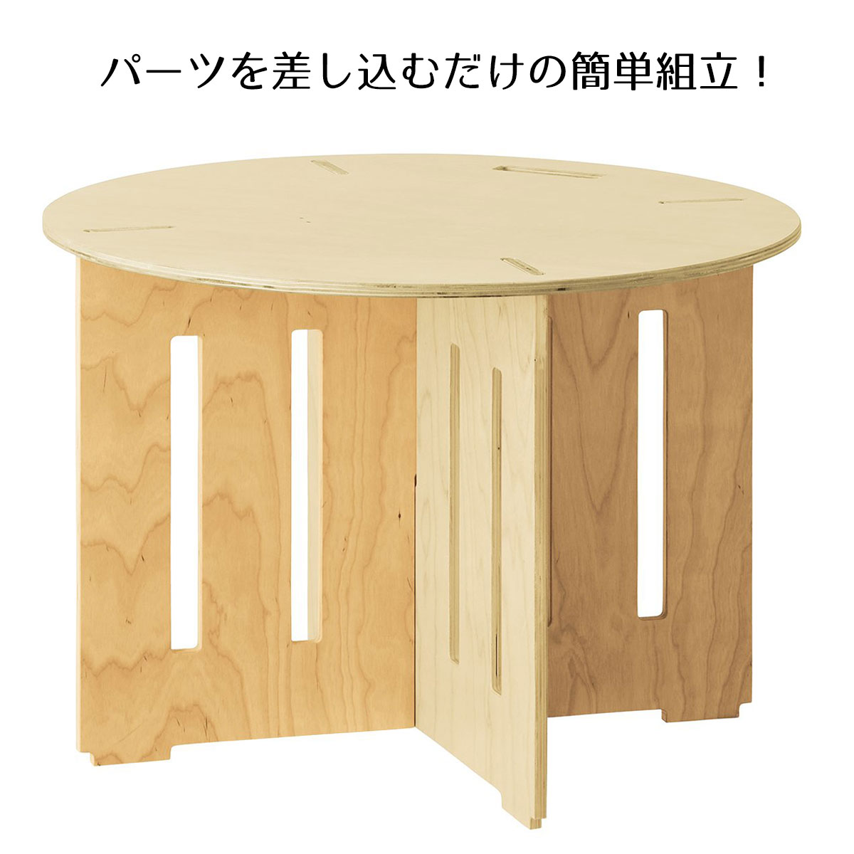 木製簡易テーブル 円形タイプ 小 1台差込式のパーツ構成により簡単組立。未使用時にはコンパクトに収納 ...