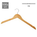 【10%OFFクーポン有り!5月15日限り】【100本セット】木製ハンガー ナチュラル トップス用 紳士用送料無料 ハンガー 木製 おしゃれ 100本 跡つかない