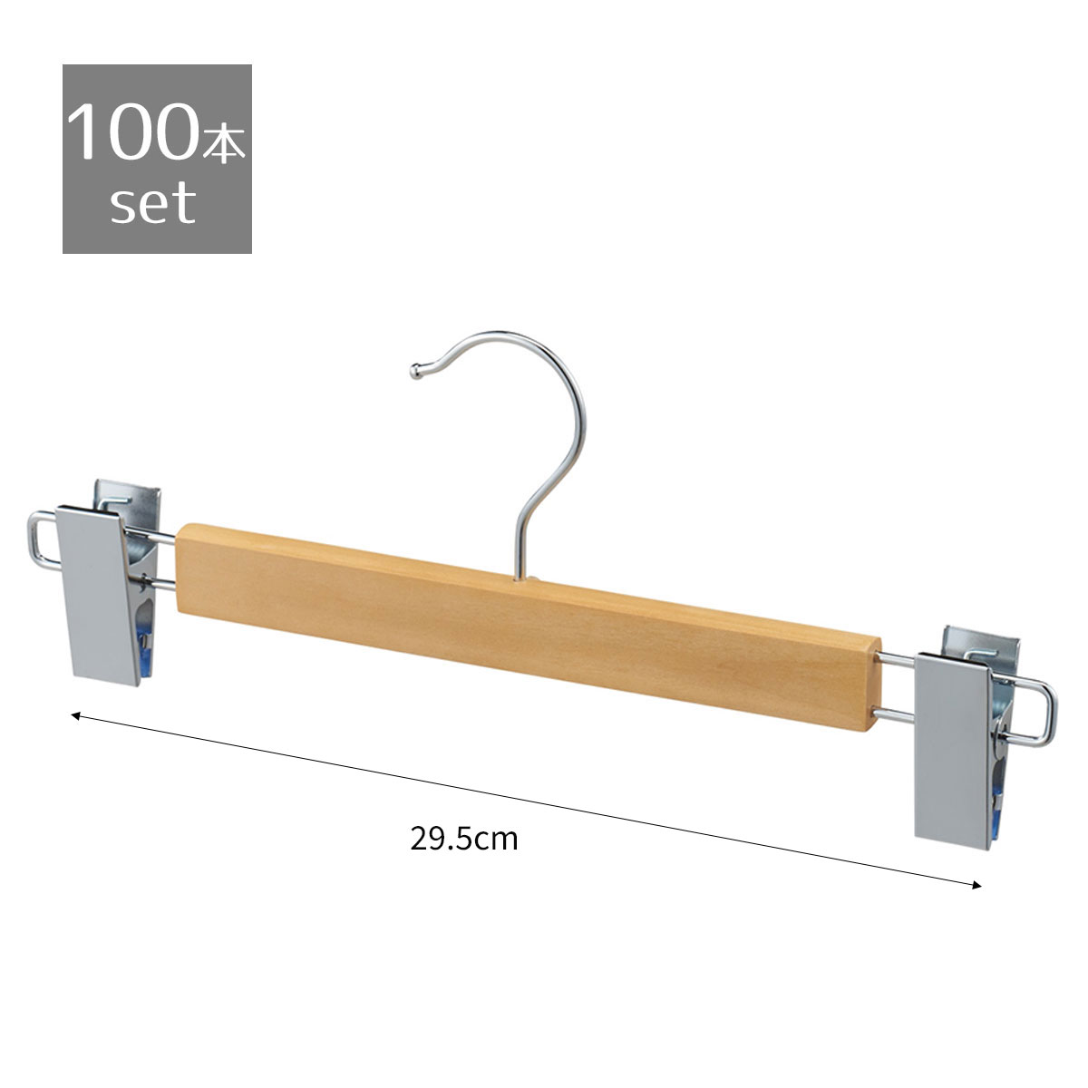 【100本セット】木製ハンガー ナチュラル ボトム用 外型クリップ付き最安値のローコスト木製ハンガー。..