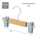 【5%OFFクーポン有り!6月1日限り】【100本セット】子供用木製ハンガークリア ボトム送料無料 ハンガー 木製 ズボン おしゃれ 子供 100本 ズボンハンガー 子ども 大量 セット販売
