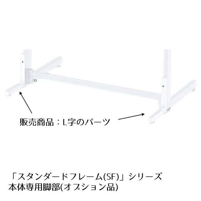 【2本セット】SF90壁面タイプ用自立脚部 ホワイト「スタンダードフレーム」シリーズの本体に取り付ける..