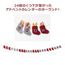 アドベントカレンダーガーランド 290cm 1本24個のくつ下がつながったアドベントカレンダー。くつ下の中にはお菓子などの小さなプレゼントが入れられます。送料無...