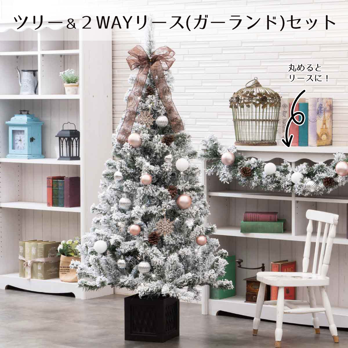 【最大100%ポイント還元！12/4 20時〜11日1:59】コーディネートツリーセット 2WAYガーランド／リース付 スノークリスマスツリー おしゃれ 北欧 led ガーランド リースのサムネイル