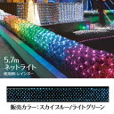 【320球】LEDロングネットライト 【屋外OK】 W570×H50cm スカイブルー/ライトグリーン5.7mの超ロング!ネット上になっているので壁面などに簡単に飾ることができできます。クリスマス イルミネーション 電飾 ライト LED ハロウィン 屋外 ネットライト