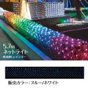 【320球】LEDロングネットライト 【屋外OK】 W570×H50cm ブルー/ホワイト5.7mの超ロング!ネット上になっているのでフェンスや壁面などに簡単に飾ることができできます。クリスマス イルミネーション 電飾 ライト LED ハロウィン 屋外 ネットライト
