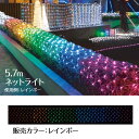 【320球】LEDロングネットライト 【屋外OK】 W570×H50cm レインボークリスマス イルミネーション 電飾 ライト LED ハロウィン 屋外 ネットライト