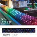 【320球】LEDロングネットライト 【屋外OK】 W570×H50cm マルチクリスマス イルミネーション 電飾 ライト LED ハロウィン 屋外 ネットライト