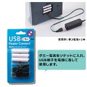 USB変換コネクター 単4×3本 1個電池を使用する商品をUSBコネクターでコンセントから電気を供給できるようにする商品です。単4×3本に対応します。送料無料 乾電池 ケーブル コード