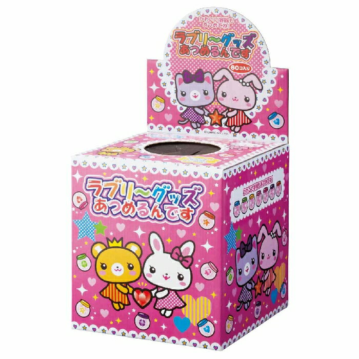 【60個入り】ラブリーグッズあつめるんです 1台お手軽に抽選イベントができる販促グッズ。カプセルの中に女の子向けのグッズが入っている、つかみ取りタイプのくじです。お子様向けの販促におすすめ。縁日 祭り 子供会 屋台 イベント 店 販促 くじ引き 景品のサムネイル