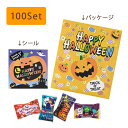 【5%OFFクーポン有り!マラソン期間中♪】【返品不可】【100個入り】ハロウィンプチギフト送料無料 景品 くじ引き 縁日 祭り 子供会 イベント ビンゴ 当てくじ つかみ取り 子供 お菓子 ハロウィン