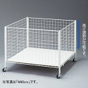 ネットワゴン 深型(底板可動式) W90cm 1台深型のネットワゴンです。クッションなどの大型商品の展示・販売に適しています。陳列台 店舗用 陳列ワゴン ワゴン...