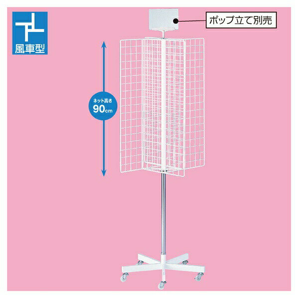 四方回転ネット什器 白 1台ネット面は溶接一体型で組立が簡単です。陳列棚 店舗用 業務用 回転 ネット 什器 メッシュパネル