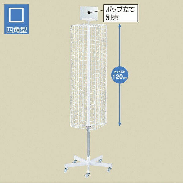 スリム4面回転ネット什器 ロングタイプ 白 1台従来の4面回転ネット什器よりネット面が小さいので、スペースを取らず陳列できます。ネット面は溶接一体型で組立が簡単です。陳列棚 店舗用 業務用 回転 ネット 什器 メッシュパネル