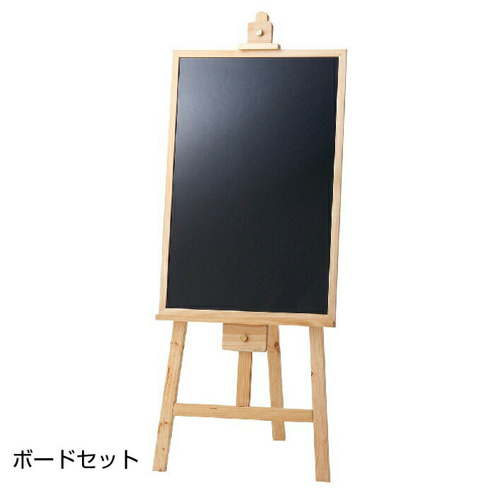 【5%OFFクーポン有り!ブラックフライデー期間中♪】イーゼル ナチュラル (イーゼル+ボード) 1台イーゼル スタンド おしゃれ 木製 看板 屋外 メニューボ...