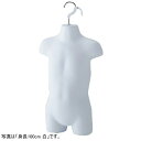 【5%OFFクーポン有り!6月1日限り】子供前面ハーフトルソー(つや消しタイプ) 身長115cm 白 1台ハーフトルソー 子供 キッズ マネキン 115cm