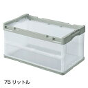 【5個セット】折りたたみコンテナー(透明)グレー 75リットル内容物がよく見えるので、一目で中身が分かります。※フタは別売コンテナボックス 折りたたみ コンテナ...