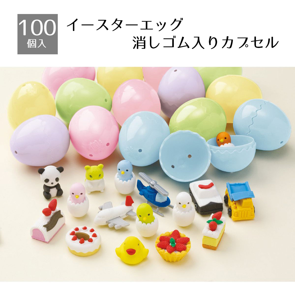 【100個入り】イースターエッグ 消しゴム入りカプセルイースターのファミリー向けイベントにおすすめの ...