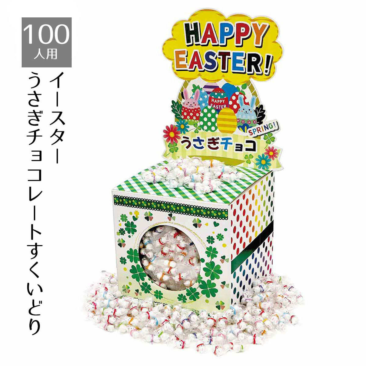 【返品不可】約100人用 イースターうさぎチョコレートすくいどり 1セットイースターのファミリー向け ...