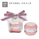 【48個入り】プチマカロン バスフィズ ピーチピューレオリーブ果実油(保湿成分)配合の入浴料です。 タグの裏面にはちょっとしたメッセージが書き込めます。送料無料...