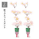 【10%OFFクーポン有り!5月25日限り】【2個入り】小桜ぼんぼりマグネットスタンド送料無料 さくら サクラ 造花 春 装飾 枝 飾り