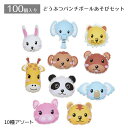 【100個入り】どうぶつパンチボールあそびセット子どもたち大喜びのおもちゃが集合! お店の集客やイベントに活躍。送料無料 景品 くじ引き 縁日 祭り 子供会 イ...