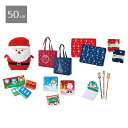 【50人用】キラ!キラ!クリスマスプレゼント 1セット送料無料 景品 くじ引き 子供会 イベント ビンゴ 当てくじ 子供
