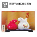 【50個入り】開運干支(巳)紅白置物送料無料 景品 くじ引き 正月 くじ 当てくじ イベント