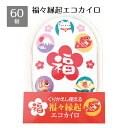 【5%OFFクーポン有り!9月15日限り】【60個入り】福々縁起エコカイロ送料無料 景品 くじ引き 正月 くじ 当てくじ 子供会 イベント 子供