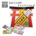 【100袋入り・返品不可】おみくじ付きキャンディパック美味しいフルーツ味キャンディにおみくじが付きました。送料無料 景品 くじ引き 正月 くじ 当てくじ お菓子 子供会 イベント 子供 お菓子