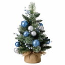 バーラップクリスマスツリー 高さ60cm ブルーシルバー 1個トルソーの足元やセンターテーブルに置いてお店にクリスマスの華やぎを送料無料 卓上 おしゃれ ミニ ...