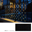 【LED100球】ネットライト 180×90cm アイスブルー 1セット送料無料 イルミネーション イルミネーションライト 屋外 フェンス 電飾 クリスマス