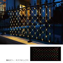 【LED100球】ネットライト 180×90cm カラフルミックス 1セットフェンスや生け垣・壁面などを華やかに演出!色鮮やかにまばゆい輝きを放つネットライトで...