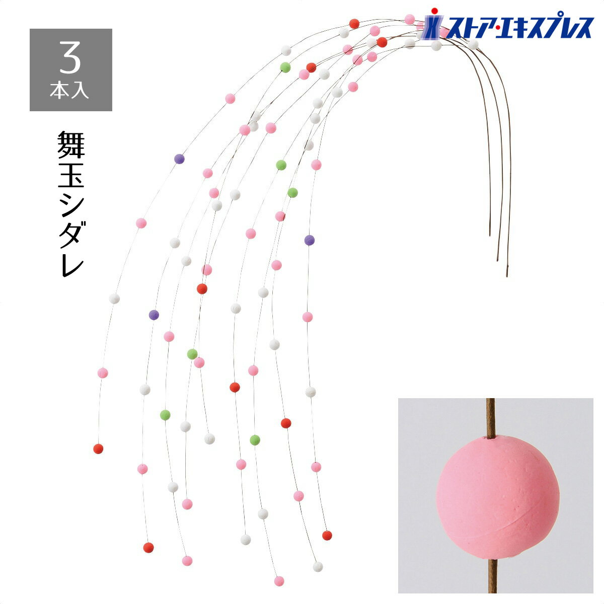 【3本入り】舞玉シダレ 無地お正月の縁起物！伝統の玉シダレで玄関を華やかに。正月飾り 装飾 壁飾り  ...
