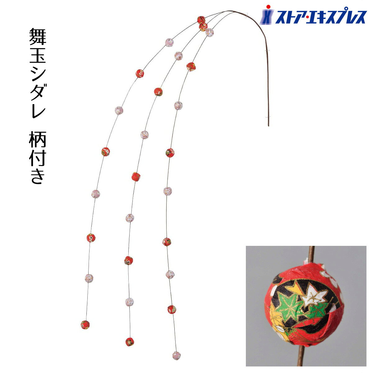 ■■商品特徴■■お正月の縁起物！伝統の玉シダレで玄関を華やかに。無地タイプは3本セットでお買い得です。サイズL120cm 玉：直径2cm素材発泡スチロール・ソフトワイヤー特記事項※取り付けの際は、設置場所の強度にご注意いただき、針金・結束バンドなどでしっかりと固定してください。関連商品【3本入り】舞玉シダレ 無地お正月の縁起物！伝統の玉シダレで玄関を華や...迎春飾り 扇 1個おめでたい迎春飾りでお店を晴れやかなムードに。正月飾...エアブロードール まねきねこ 小 1台店先に飾れば、注目度アップ！大き...2,700円4,800円13,700円【80枚入り】和柄ガーゼハンカチ和を感じさせるミニサイズのかわいらしい...【100枚入り】まめ手拭和を感じさせる、ミニサイズのかわいらしい手拭。...【100個入り】長いお付き合いを！トイレットペーパーお正月の抽選会やノ...18,900円13,800円7,500円紅白幕用ロープ 10.5m 1本送料無料 正月 セール ビニール シー...パンプキンデコレーション2連フェイス 1個ウィッチハットが特徴的なかぼ...型紙 プリティー スノーマン 1枚雪かきをする雪だるまと町風景の型紙で...2,100円2,100円2,100円【12個入り】ポンポンシリーズ ツリーオーナメントセットクリスマスカラ...はいはいハロウィンオブジェ パンプキン 1個怖いはずのオバケやガイコツ...ハロウィンバナーガーランド 245cm 1本天井に吊るしたり、ワゴンや...2,100円2,100円2,100円