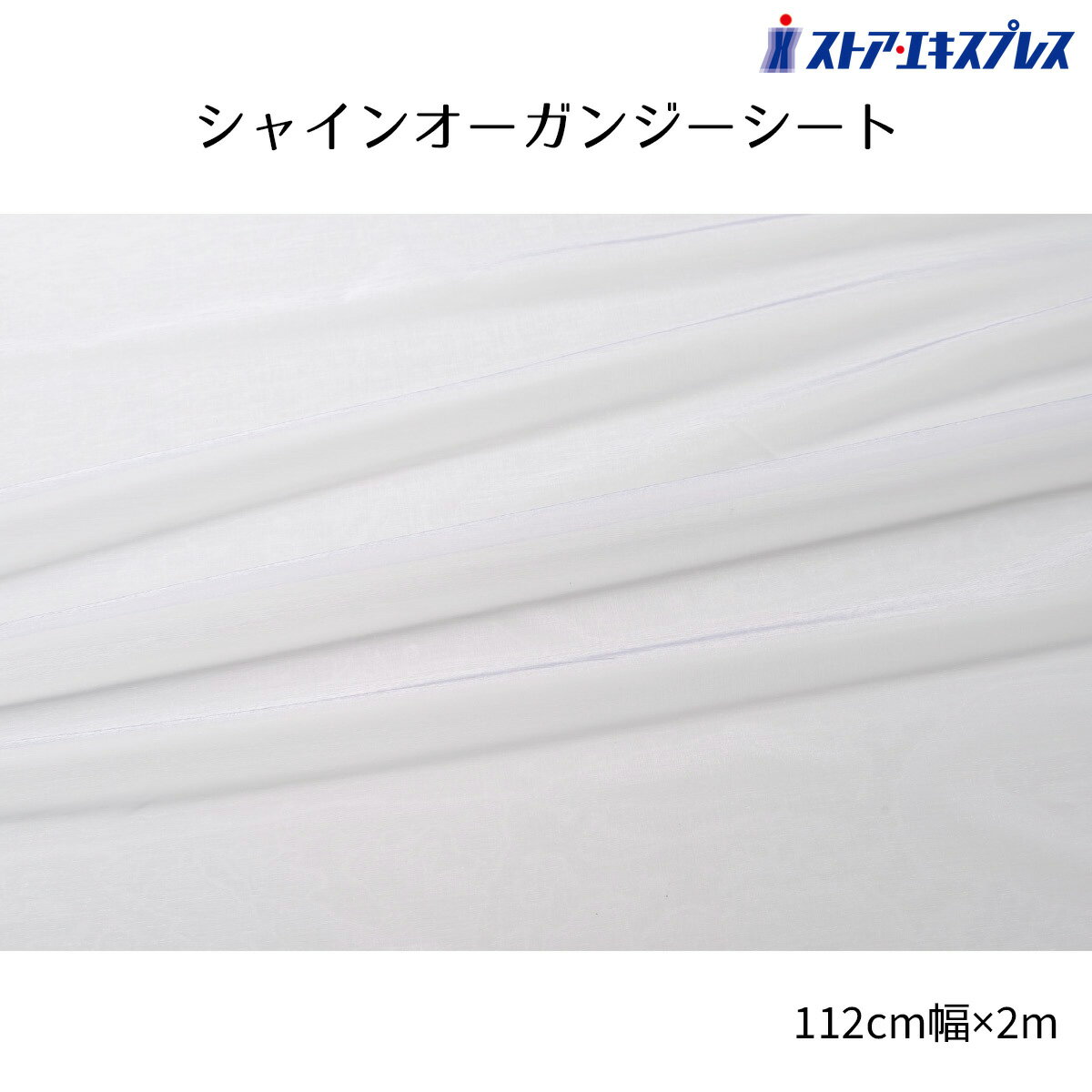 シャインオーガンジーシート 112cm幅×2m ホワイト 1枚春の店舗ディスプレイにおすすめのクロス。壁に飾っても、陳列テーブルに敷いても使える万能シートです。送料無料 生地 布 無地 ディスプレイ 布地 衣装 装飾