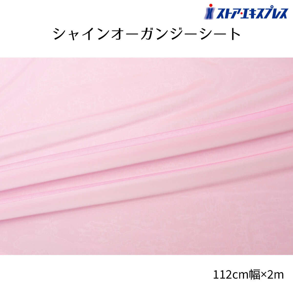 シャインオーガンジーシート 112cm幅×2m ピンク 1枚春の店舗ディスプレイにおすすめのクロス。壁に飾っても、陳列テーブルに敷いても使える万能シートです。送料無料 生地 布 無地 ディスプレイ 布地 衣装 装飾