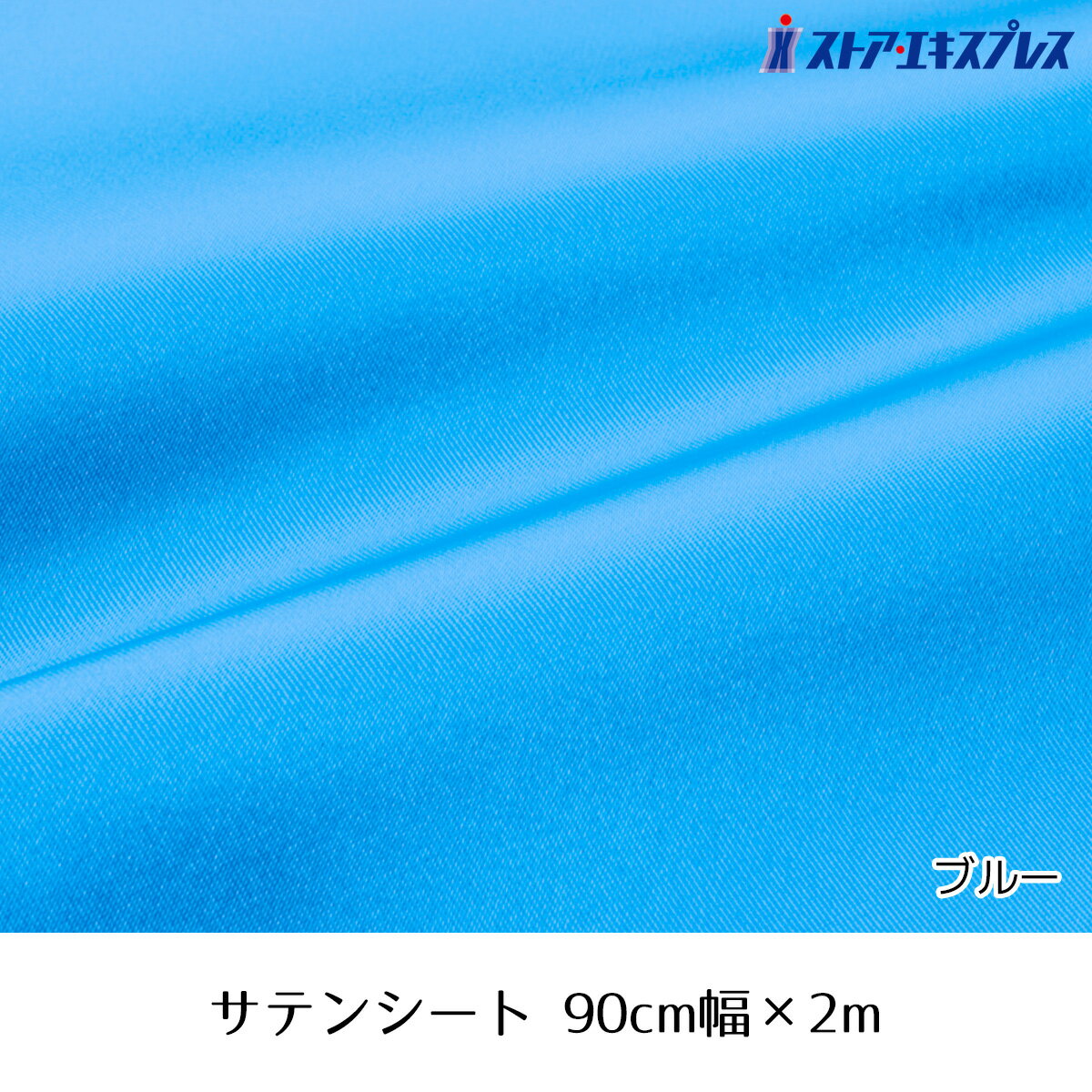 サテンシート 90cm幅×2m ブルー 1枚光沢のあるサテンシートは、テーブルに敷くだけで華やかなクリスマスディスプレイができます。送料無料 生地 布 無地 ディスプレイ 布地 テーブルクロス サテン 装飾 ディスプレイ 光沢