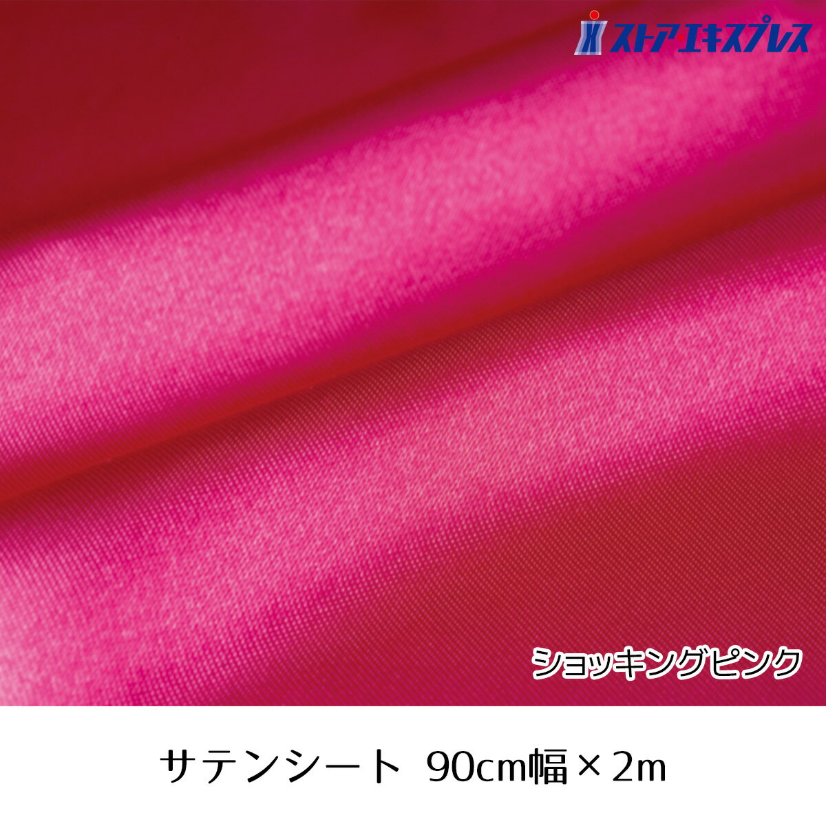サテンシート 90cm幅×2m ショッキングピンク 1枚光沢のあるサテンシートは、テーブルに敷くだけで華やかなクリスマスディスプレイができます。送料無料 生地 布 無地 ディスプレイ 布地 テーブルクロス サテン 装飾 ディスプレイ 光沢