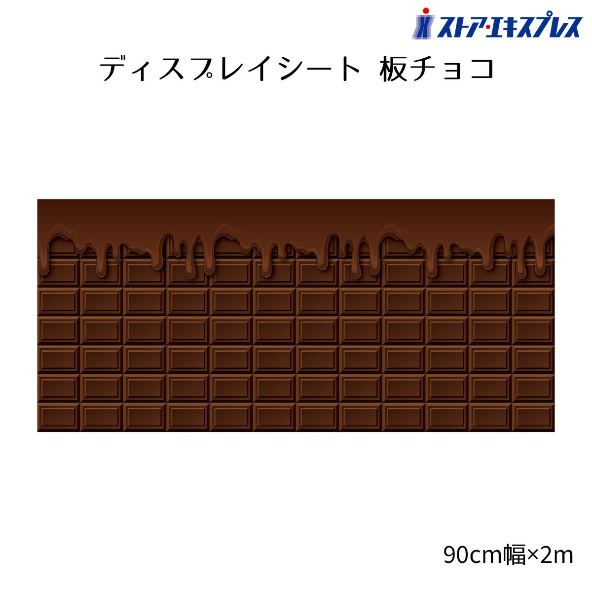 ディスプレイシート 板チョコ 1枚バレンタインデーにおすすめのチョコレート柄のシート。テーブルに敷いてもやワゴン幕としても使える便利なシートです。タペストリー 飾り 装飾 大きい 背景 壁 撮影 インスタ映え フォトスポット かわいい バレンタインデー