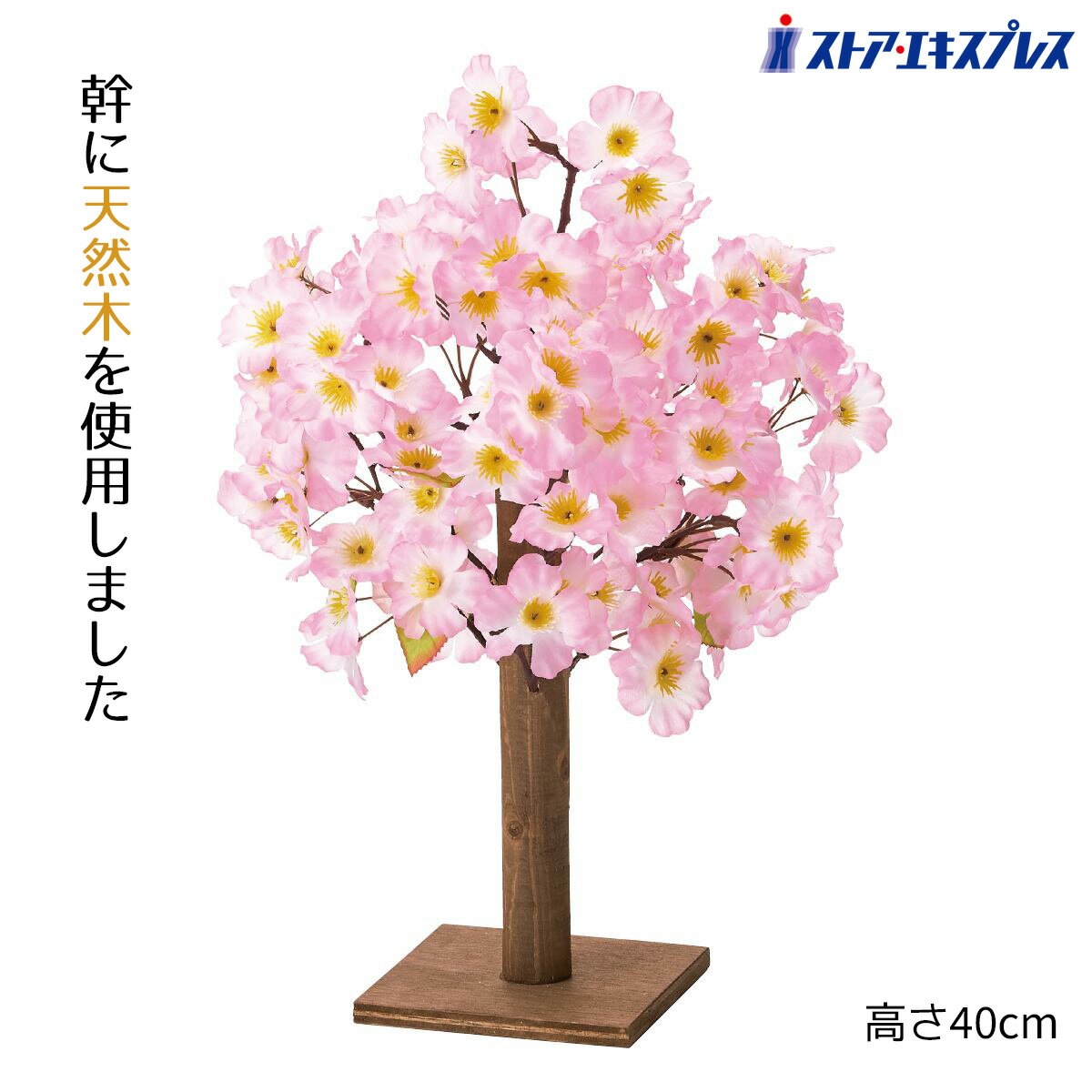 【天然木使用】卓上桜立木 高さ40cm 1台卓上の立ち木でお客様をお出迎え。 春の訪れを感じさせる華やかな桜装飾で、春らしい店舗ディスプレイになります。送料無料 さくら サクラ フェイクグリーン 人工観葉植物 フェイク リアル インテリア