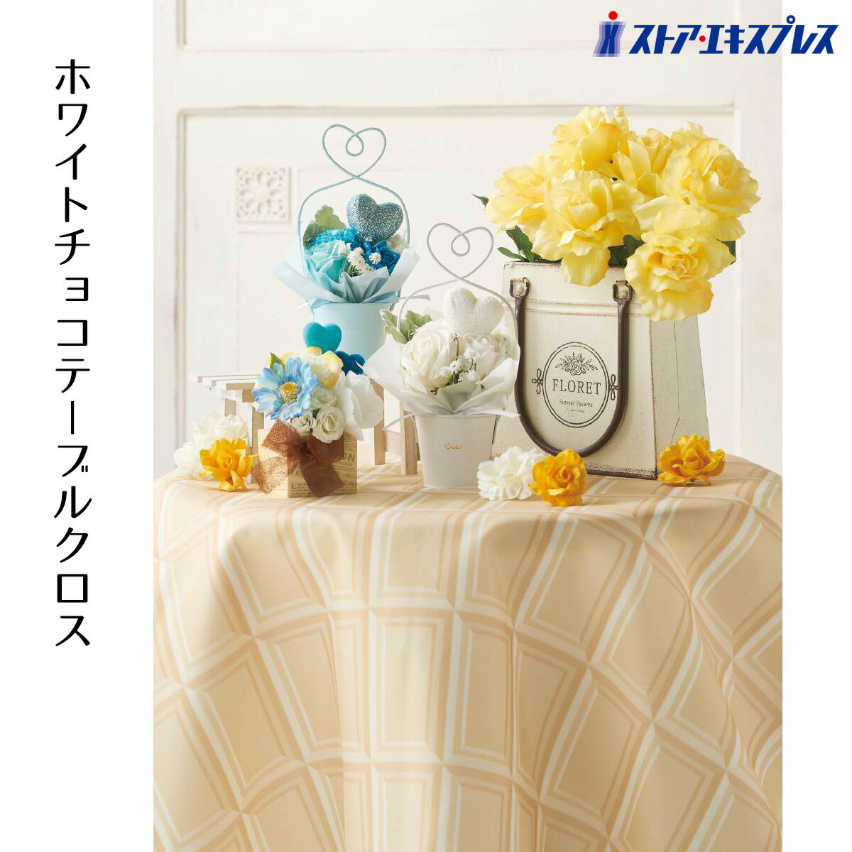 【10%OFFクーポン有り！1月24・25日限り】ホワイトチョコクロス テーブルクロス 100×100cm 1枚送料無料 生地 布 ホワイトデー ディスプレイ 布地 テーブルクロス 装飾