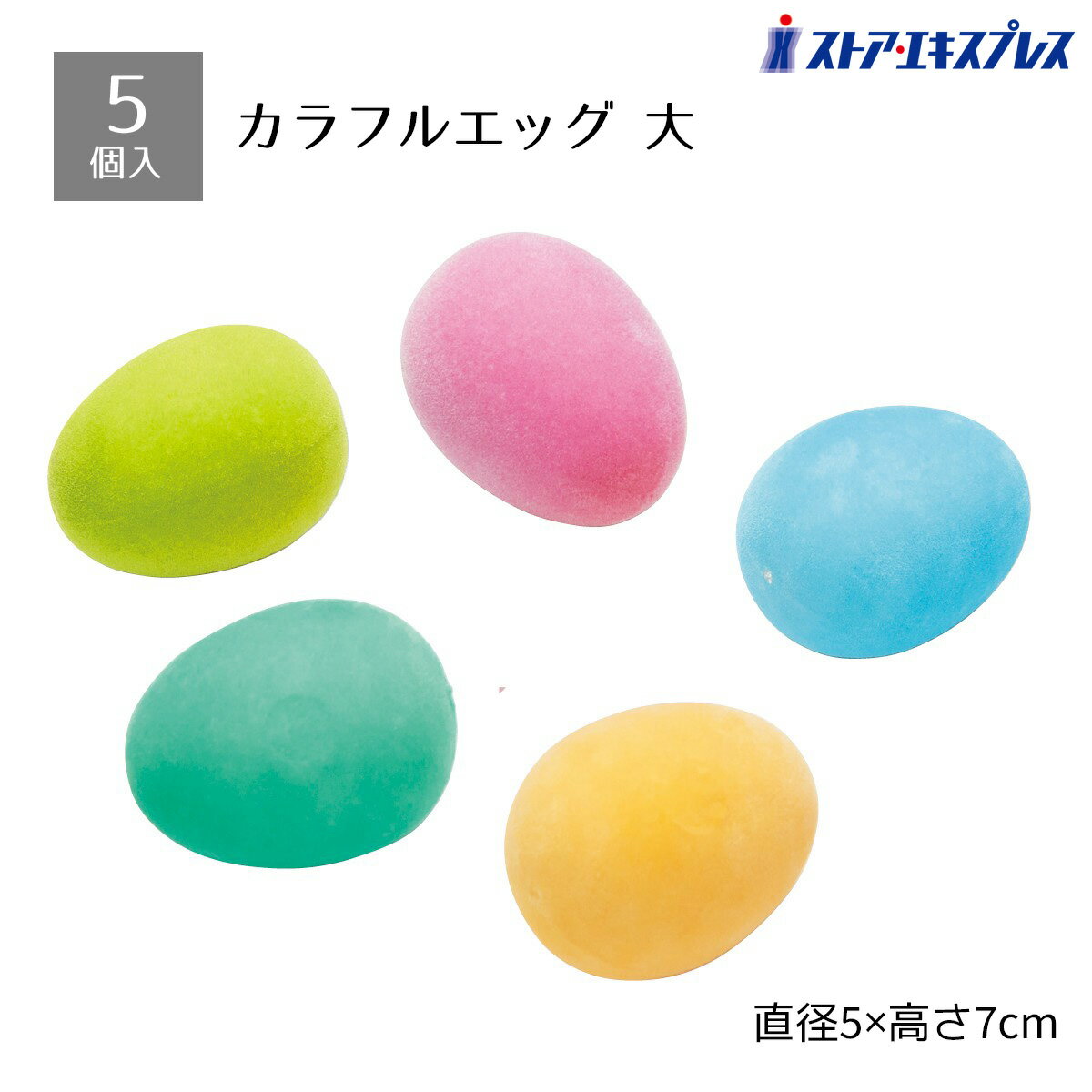 【5個セット】カラフルエッグ 大イースターの飾りにぴったりのタマゴの飾り。バスケットに入れるだけでかわいらしいディスプレイに。送料無料 イースターエッグ 雑貨 飾り インテリア おしゃれ かわいい オブジェ ディスプレイ イースター