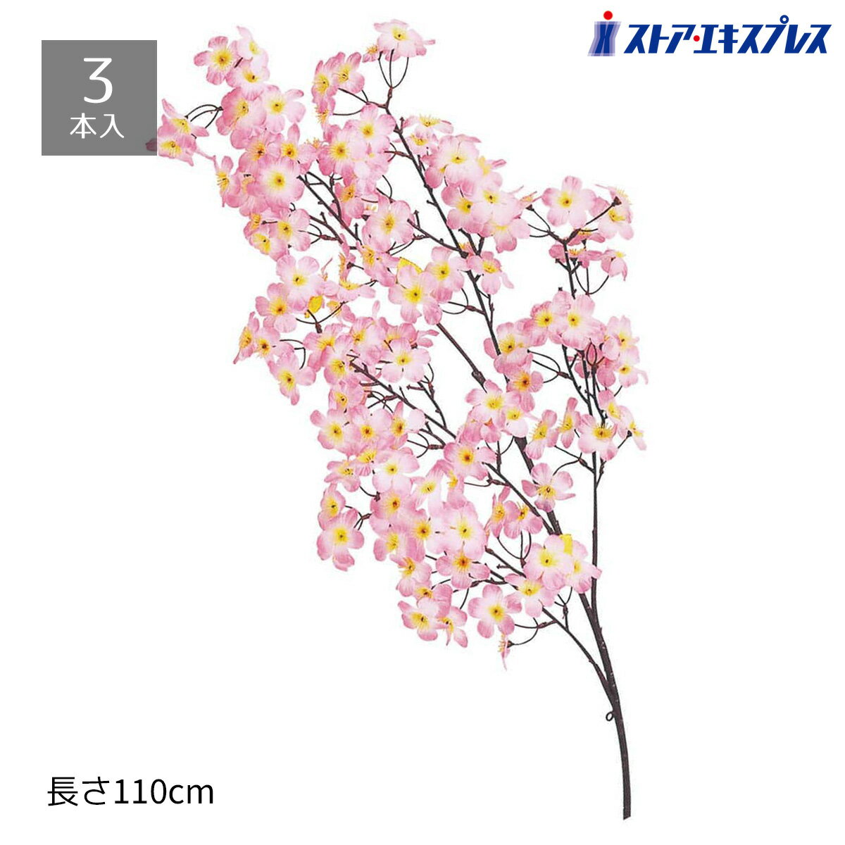 【3本組】シルク桜大枝今年は店内でお花見を演出。桜で飾りつけてお客様を呼び込もう！送料無料 桜 さくら サクラ 造花 フェイクフラワー 春 装飾 花材 パーツ 枝 玄関 ディスプレイ