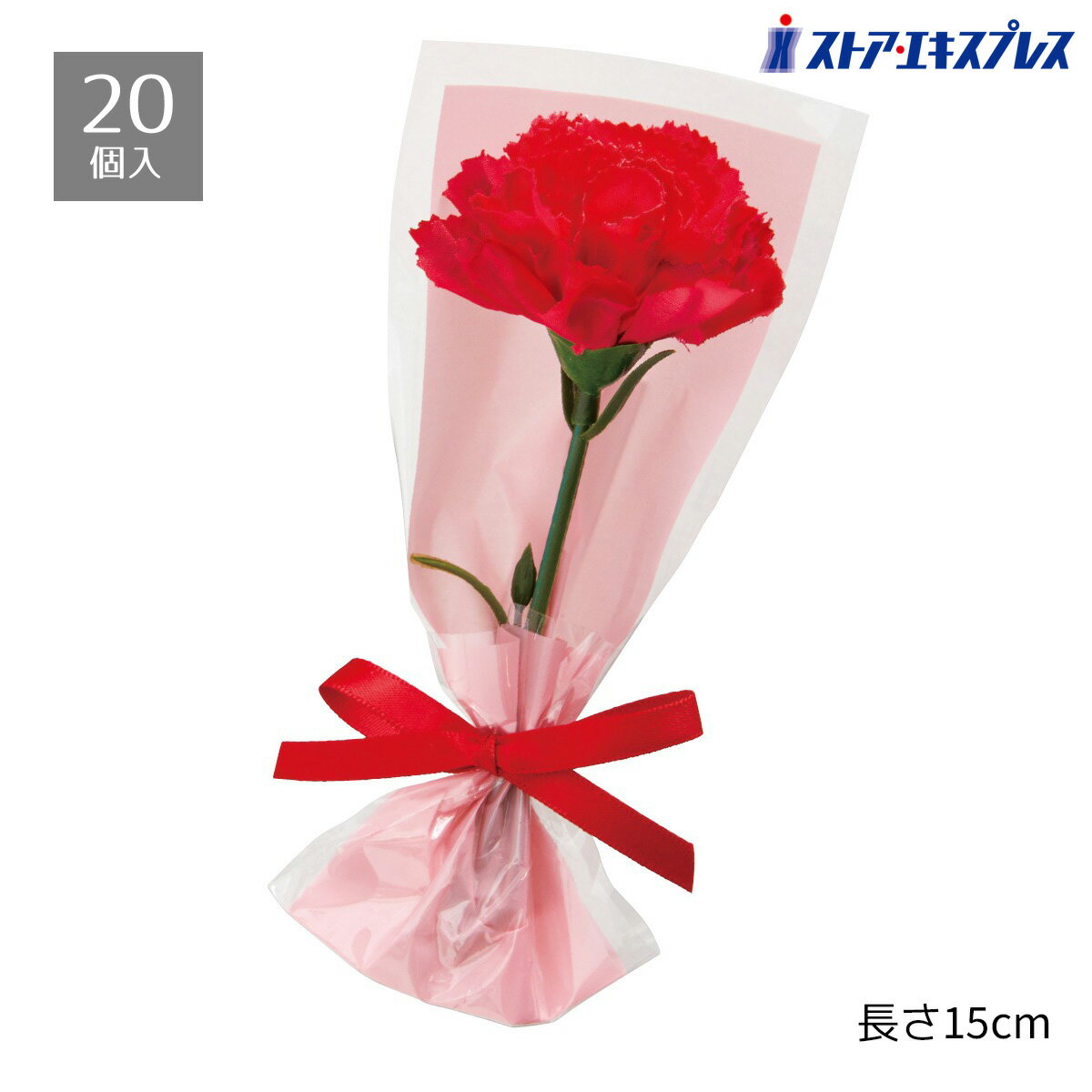 【20個入り】一輪カーネーション造花ブーケ 長さ15cm母の日のノベルティ・景品・粗品にぴったりの販促グッズ。送料無料 フェイクフラワー フェイク リアル 1輪 プレゼント プチギフト 母の日