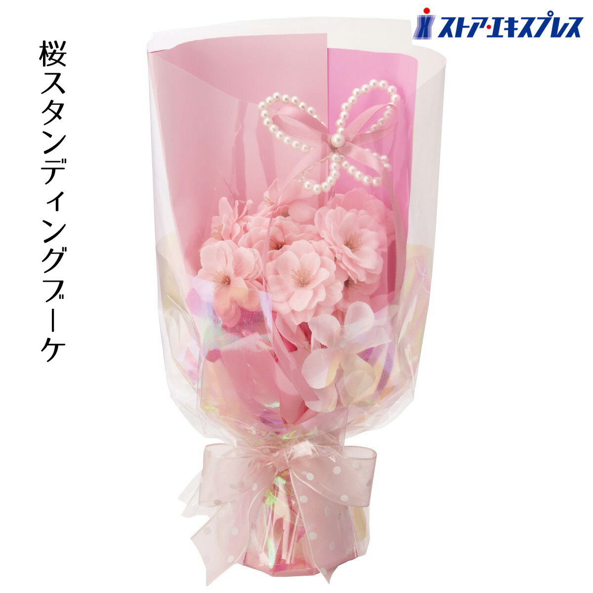桜スタンディングブーケ ピンク 1個パールとリボンがふんわりかわいらしい卓上の桜造花アレンジメント。シンプルで使いやすいデザインです。送料無料 桜 さくら サクラ 造花 アレンジ アレンジメント フェイクフラワー 春 装飾 インテリア 飾り 花びら